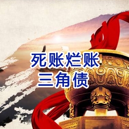 太平要债公司